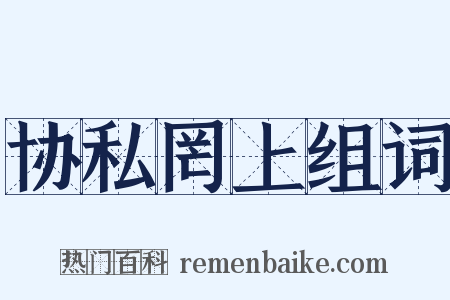 协私罔上组词是什么意思的图片